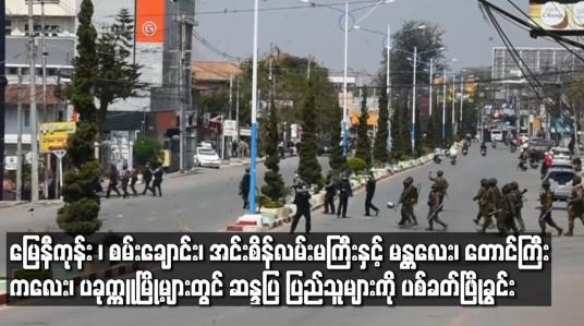 Embedded thumbnail for ရန်ကုန်မြို့ မြေနီကုန်း ၊စမ်းချောင်း၊ အင်းစိန်လမ်းမကြီးနှင့် မန္တလေး၊ တောင်ကြီး၊ ကလေး ၊ ပခုက္ကူစသည့်မြို့များတွင် ဆန္ဒပြ ပြည်သူများကို ပစ်ခတ်ဖြိုခွင်းကာ ဖမ်းဆီးမှုများ ပြုလုပ် 