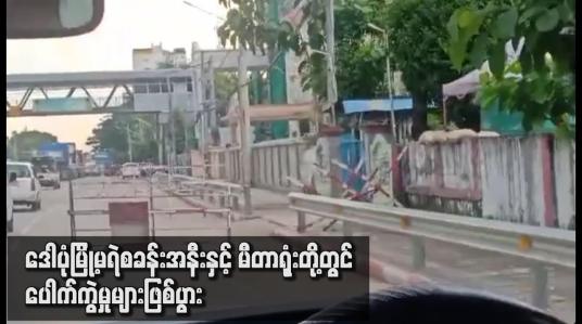 Embedded thumbnail for ဒေါပုံမြို့မရဲစခန်းအနီးနှင့် မီတာရုံးတို့တွင် ပေါက်ကွဲမှုများ ဖြစ်ပွား