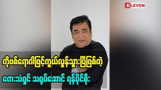Embedded thumbnail for ကိုဗစ်ရောဂါဖြင့်ကွယ်လွန်သွားပြီဖြစ်တဲ့ တေးသံရှင် သရုပ်ဆောင် ရန်ပိုင်စိုး 