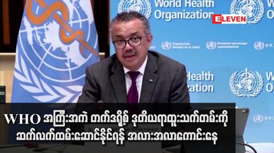 Embedded thumbnail for WHO အကြီးအကဲ တက်ဒရို့စ် ဒုတိယ ရာထူးသက်တမ်းကို ဆက်လက် ထမ်းဆောင်နိုင်ရန် အလားအလာ ကောင်းနေ