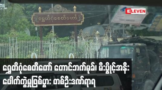 Embedded thumbnail for ရွှေတိဂုံစေတီတော် တောင်ဘက်မုခ်၊ မီးပွိုင့်အနီးပေါက်ကွဲမှုဖြစ်ပွား တစ်ဦးဒဏ်ရာရ