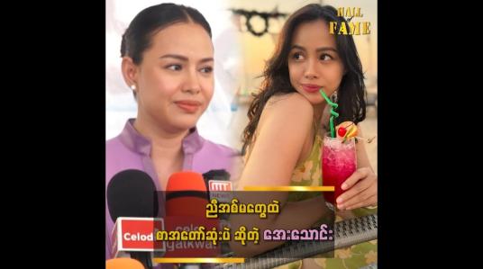 Embedded thumbnail for ညီအစ်မတွေထဲ စာအတော်ဆုံး၊ အလိမ္မာဆုံးပါ&amp;#039;&amp;#039; ဆိုတဲ့ အေးဝတ်ရည်သောင်း
