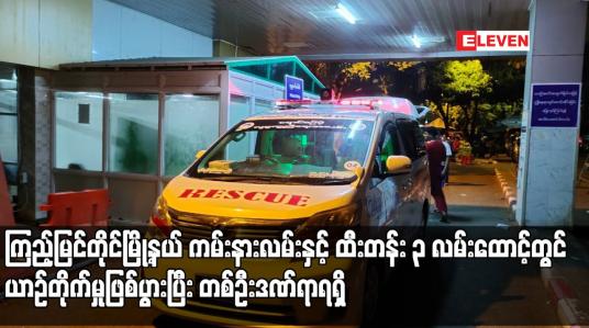 Embedded thumbnail for ကြည့်မြင်တိုင်မြို့နယ် ကမ်းနားလမ်းနှင့် ထီးတန်း ၃ လမ်းထောင့်တွင် ယာဉ်တိုက်မှုဖြစ်ပွားပြီး တစ်ဦးဒဏ်ရာရရှိ