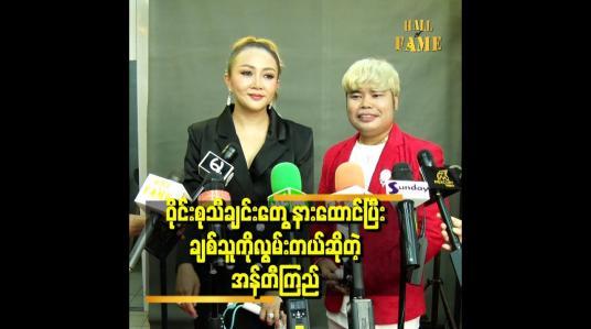 Embedded thumbnail for ဝိုင်းစု သီချင်း တွေနားထောင်ပြီး ချစ်သူ ကို လွမ်းတယ်ဆိုတဲ့ အန်တီကြည်