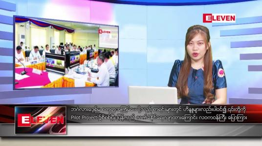 Embedded thumbnail for ■ ဖေဖော်ဝါရီ  ၁၉  ရက် ညနေခင်း သတင်း အစီအစဉ်