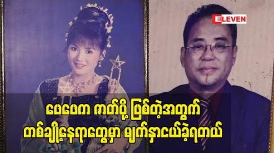 Embedded thumbnail for ဖေဖေက ဇာတ်ပို့ဖြစ်တဲ့ အတွက် တစ်ချို့နေရာတွေမှာ မျက်နှာငယ်ခဲ့ရတယ်