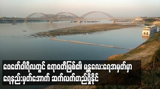 Embedded thumbnail for ဧရာဝတီမြစ် မန္တလေးရေအမှတ်မှာ ဖေဖော်ဝါရီလတွင်လည်း ရေနည်းမှတ်အောက် ဆက်လက်တည်ရှိနိုင်