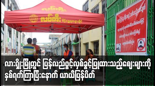 Embedded thumbnail for လားရှိုးမြို့တွင် ပြန်လည် ဖွင့်လှစ်ခွင့်ပြုထားသည့် ဈေးများကို နှစ်ရက်ကြာပြီးနောက် ယာယီ ပြန်ပိတ်