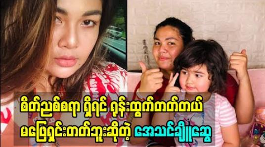 Embedded thumbnail for အေသင်က စိတ်ညစ်စရာ ရှိရင် ရုန်းထွက်တတ်တယ် မဖြေရှင်းတတ်ဘူး