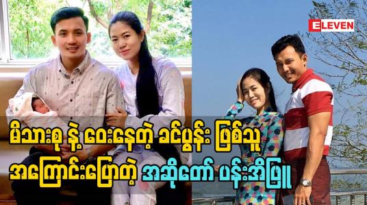 Embedded thumbnail for မိသားစု နဲ့ဝေးနေတဲ့ ခင်ပွန်း ဖြစ်သူ အကြောင်း ပြောတဲ့ အဆိုတော် ပန်းအိဖြူ &amp;quot;