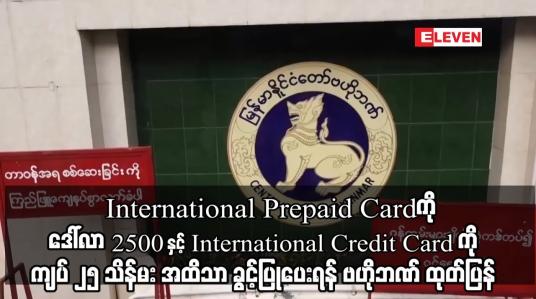 Embedded thumbnail for ပြည်တွင်း ဘဏ်များ အနေဖြင့် တစ်လလျှင် အများဆုံး အသုံးပြုနိုင်သည့် ပမာဏ