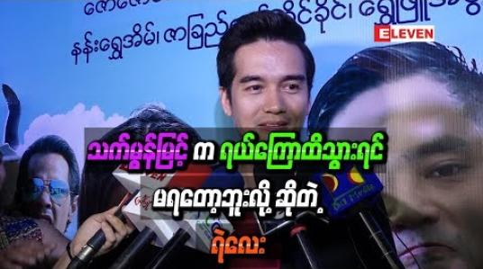 Embedded thumbnail for သက်မွန်မြင့်က ရယ်ကြောထိသွားရင် မရတော့ဘူး သူ့အရယ်ရပ်တာကိုစောင့်ပြီးမှ ရုပ်ရှင်ဆက်ရိုက်ရတယ် ဆိုတဲ့ ဇာတ်ကား အမှတ်တရကိုပြောပြတဲ့ ရဲလေး