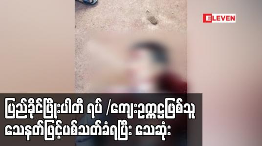 Embedded thumbnail for ကျိုက်ထိုမြို့နယ် မဲရုံးလေးကျေးရွာနေ ပြည်ခိုင်ဖြိုးပါတီ ရပ်/ကျေးဥက္ကဋ္ဌ ဖြစ်သူ သေနတ်ဖြင့် ပစ်သတ်ခံရပြီး သေဆုံး