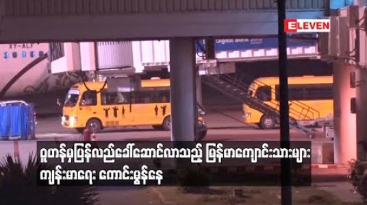 Embedded thumbnail for မန္တလေးကန်တော်နဒီဆေးရုံတွင် အထူးစောင့်ကြည့်လျက်ရှိသော ဝူဟန်မှပြန်လည်ခေါ်ဆောင်လာသည့် မြန်မာကျောင်းသားများ ကျန်းမာရေး‌ကောင်းမွန်နေပြီး ဒုတိယရက်သတ္တပတ်စောင့်ကြည့်ကာ အိမ်ပြန်ခွင့်ပေးမည်ဟု ဆို 