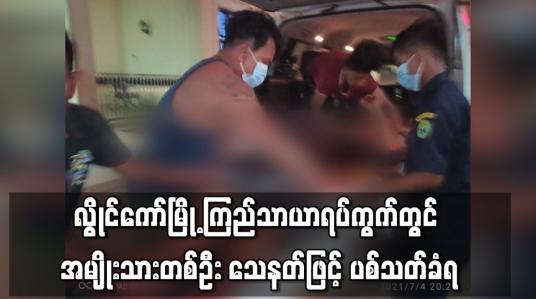 Embedded thumbnail for လွိုင်ကော်မြို့ ကြည်သာယာရပ်ကွက်တွင် အမျိုးသားတစ်ဦး သေနတ်ဖြင့် ပစ်သတ်ခံရ