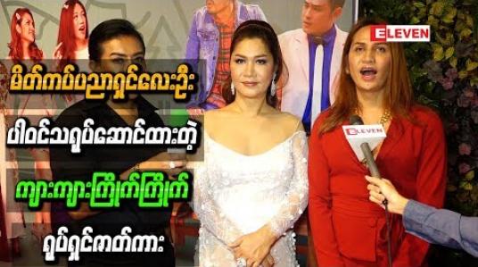 Embedded thumbnail for မြန်မာနိုင်ငံက ထိပ်တန်း မိတ်ကပ်ပညာရှင်လေးဦးအပါအဝင် မြင့်မြတ်၊ မင်းမော်ကွန်းတို ့နဲ ့အတူ ရိုက်ကူးထားတဲ့ ဟာသဇာတ်မြူး “ကျားကျားကြိုက်ကြိုက်” ရုပ်ရှင်ဇာတ်ကား 