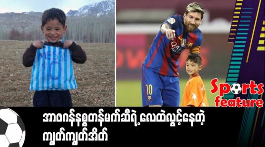 Embedded thumbnail for ■ အာဖဂန်နစ္စတန်မက်ဆီရဲ့ လေထဲလွင့်နေတဲ့ ကျွတ်ကျွတ်အိတ် 