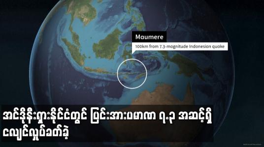 Embedded thumbnail for အင်ဒိုနီးရှားနိုင်ငံတွင် ပြင်းအားပမာဏ ၇.၃ အဆင့်ရှိ ငလျင်လှုပ်ခတ်ခဲ့