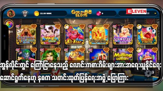Embedded thumbnail for အွန်လိုင်းတွင် ကြော်ငြာနေသည့် လောင်းကစားဂိမ်းများအား အရေးယူနိုင်ရေးဆောင်ရွက်နေဟု နစက သတင်းထုတ်ပြန်ရေးအဖွဲ့ ပြောကြား 