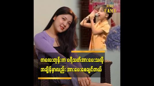 Embedded thumbnail for ကလေးတုန်း က အားပေးသလို အခုအချိန်မှာလည်း ပရိသတ် အားပေးပါဦးဆိုတဲ့ အနုပညာရှင် ယုဝေဖြိုး