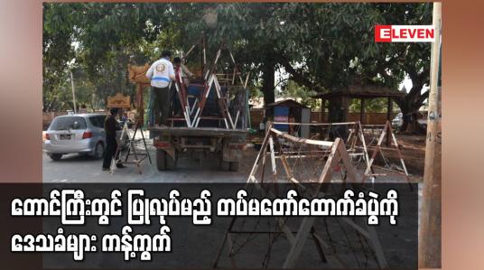 Embedded thumbnail for တောင်ကြီး၊ အေးသာယာမြို့တွင် ပြုလုပ်မည့် တပ်မတော်ထောက်ခံပွဲကို ကန့်ကွက်ကြောင်း နှင့် ဒေသခံ တိုင်းရင်းသားကို အသုံးချခြင်းအပေါ် မဖြစ်သင့်ကြောင်း အေးသာယာမြို့ ဒေသခံများ ရှင်းလင်းပွဲပြုလုပ် 