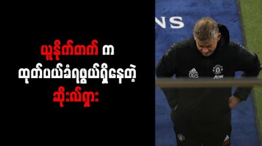 Embedded thumbnail for ထုတ်ပယ်ခံရမည့်နည်းပြရေပန်းစားမှုတွင် ဆိုးလ်ရှား ထိပ်ဆုံးနေရာရပ်တည် 