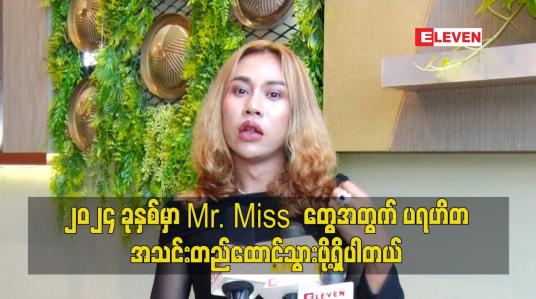 Embedded thumbnail for ၂၀၂၄ခုနှစ် မှာ Mr.Missတွေ အတွက် ပရဟိတ အသင်းတည်ထောင်သွားဖို့ရှိပါတယ်