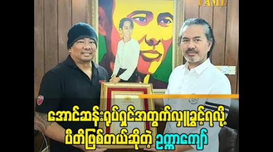 Embedded thumbnail for အောင်ဆန်း ရုပ်ရှင်အတွက်လှူခွင့်ရလို့ ပီတိဖြစ်တယ်ဆိုတဲ့ ဥက္ကကျော်