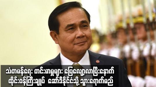 Embedded thumbnail for သံတမန်ရေး တင်းမာမှုများ ပြေလျော့လာပြီးနောက် ထိုင်းဝန်ကြီးချုပ် ဆော်ဒီနိုင်ငံသို့ သွားရောက်မည်
