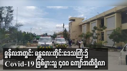 Embedded thumbnail for ဇွန်လအတွင်း မန္တလေးတိုင်းဒေသကြီး၌ Covid-19 ဖြစ်ပွားသူ ၄၀၀ ကျော်အထိရှိလာ
