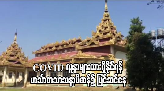 Embedded thumbnail for COVID-19 Positive လူနာများထားရှိနိုင်ရန် Plan (D) အဖြစ် ဟင်္သာတသာသနာ့ဗိမာန်၌ ပြင်ဆင်မှုများပြုလုပ် 