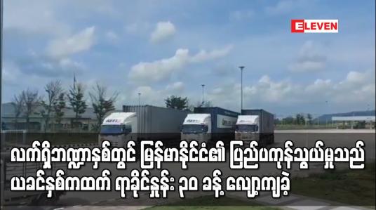Embedded thumbnail for လက်ရှိဘဏ္ဍာနှစ် ခြောက်လခွဲတွင် မြန်မာနိုင်ငံ၏ ပြည်ပကုန်သွယ်မှုပမာဏသည် ယခင်နှစ်ကာလတူထက် ရာခိုင်နှုန်း ၃၀ ခန့် လျော့ကျခဲ့ပြီး ပို့ကုန်ဒေါ်လာ ၁ဒသမ၆ ဘီလျံနှင့် သွင်းကုန်ဒေါ်လာသုံးဘီလျံခန့်လျော့ကျ
