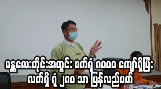 Embedded thumbnail for မန္တလေးတိုင်းအတွင်း စက်ရုံအလုပ်ရုံပေါင်း ၈၀၀၀ ကျော်ရှိပြီး လက်ရှိတွင် ရုံပေါင်း ၂၈၀ သာ ပြန်လည်ပတ်နေ