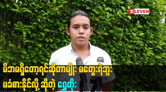 Embedded thumbnail for မိဘ မရှိ တော့ရင် ဆိုတာမျိုး မတွေးရဲဘူး. မခံစားနိုင်လို့ ဆိုတဲ့ ရွှေတိုး