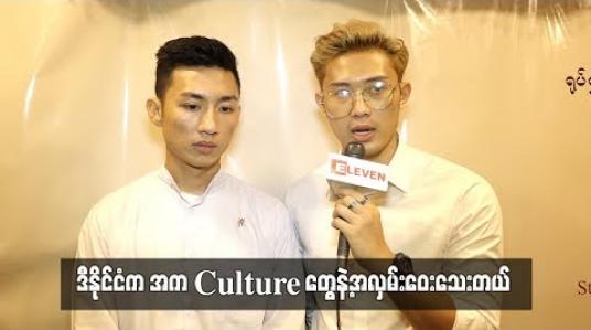 Embedded thumbnail for  ပထမဆုံးရုပ်ရှင်ဇာတ်ကားအတွက် ရင်ခုန်ပြင်ဆင်နေတဲ့ Project K အဖွဲ့က William နဲ့ ရဲရင့်သော် (ရုပ်သံ)