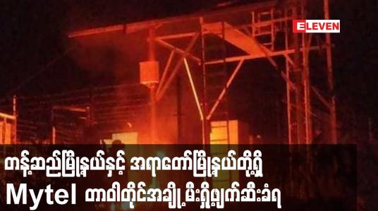Embedded thumbnail for တန့်ဆည်မြို့နယ်နှင့် အရာတော်မြို့နယ်တို့ရှိ Mytel တာဝါတိုင်အချို့ မီးရှို့ဖျက်ဆီးခံရ
