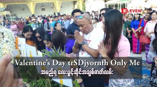 Embedded thumbnail for Valentine’s Day အမှီပြသမည့် Only Me အမည်ရ လေးပွင့်ဆိုင်အချစ်ဇာတ်လမ်း 