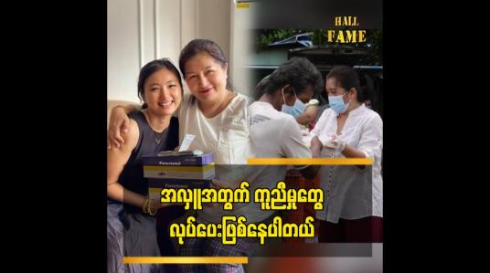 Embedded thumbnail for အလှူရှင်နဲ့ တိုင်ပင်ပြီး အလှူတွေ လုပ်ပေးဖြစ်နေပါတယ် ဆိုတဲ့ သရုပ်ဆောင်အေးသီတာ