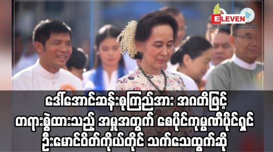 Embedded thumbnail for စေပိုင်ကုမ္ပဏီပိုင်ရှင်ထံမှ ဒေါ်လာသိန်းချီ လာဘ်ယူခဲ့သည်ဟုဆိုကာ ဒေါ်အောင်ဆန်းစုကြည်အား အဂတိဖြင့် တရားစွဲထားသည့် အမှုအတွက် စေပိုင်ကုမ္ပဏီပိုင်ရှင် ဦးမောင်ဝိတ်ကိုယ်တိုင် သက်သေထွက်ဆို