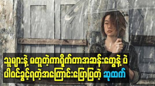 Embedded thumbnail for သူများနဲ့မတူတဲ့ကာရိုက်တာအဆန်းတွေနဲ့ပဲ  ပါဝင်ခွင့်ရတဲ့အကြောင်းပြောပြလာတဲ့ ဆုထက်