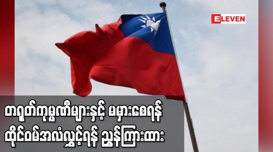 Embedded thumbnail for တရုတ်ကုမ္ပဏီများနှင့် မမှားစေရန် မြန်မာရှိ ထိုင်ဝမ်ကုမ္ပဏီများအား ထိုင်ဝမ်အလံလွှင့်ရန် ညွှန်ကြားထား