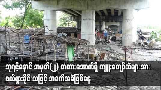 Embedded thumbnail for လှိုင်သာယာ ဘုရင့်နောင်အမှတ်(၂) တံတားအောက်ရှိ ကျူးကျော်တဲများအား ဖယ်ရှားခိုင်းသဖြင့် အခက်အခဲဖြစ်ပေါ်