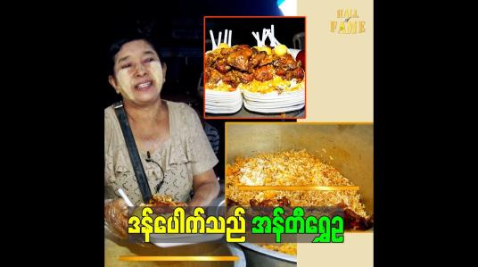 Embedded thumbnail for &amp;quot;ပွဲဈေးတွေ လှည့်ရောင်းတဲ့ အန်တီရွှေဥ ဒန်ပေါက်&amp;quot;