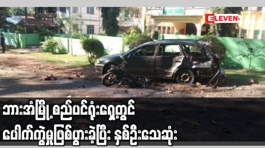 Embedded thumbnail for ဘားအံမြို့ စည်ပင်ရုံးရှေ့တွင် ပေါက်ကွဲမှုဖြစ်ပွားခဲ့ပြီး နှစ်ဦးသေဆုံး