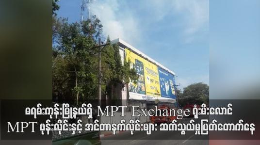 Embedded thumbnail for မရမ်းကုန်းမြို့နယ်ရှိ MPT Exchange ရုံးမီးလောင်၊ MPT ဖုန်းလိုင်းနှင့် အင်တာနက်လိုင်းများ ဆက်သွယ်မှုပြတ်တောက်နေ
