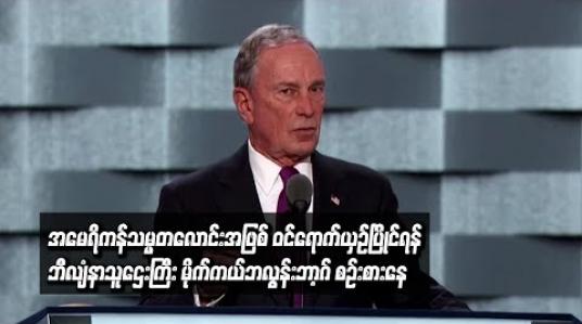 Embedded thumbnail for  အမေရိကန်သမ္မတလောင်းအဖြစ် ဝင်ရောက်ယှဉ်ပြိုင်ရန် ဘီလျံနာသူဌေးကြီး မိုက်ကယ်ဘလွန်းဘာ့ဂ် စဉ်းစား (ရုပ်သံ)