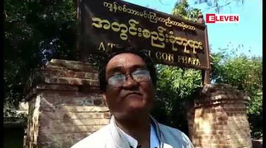 Embedded thumbnail for ယဉ်ကျေးမှုအမွေအနှစ်ဒေသများ ကာကွယ်ထိန်းသိမ်းရေး ဥပဒေမူကြမ်းအား ပြည်သူ့ဆန္ဒနှင့်အညီ ရေးဆွဲပေးရန် ဒေသခံအင်အား ၅၀၀ ခန့်က ပုဂံမြို့သစ်တွင် ဆန္ဒထုတ်ဖော်ခဲ့ 