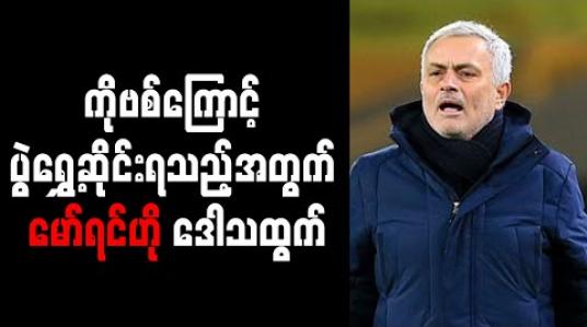 Embedded thumbnail for ပွဲကစားရန်အချိန်နီးကပ်မှ ဖူလ်ဟမ်နှင့်ပွဲ ရွှေ့ဆိုင်းသည့်အပေါ် မော်ရင်ဟို ဝေဖန် 