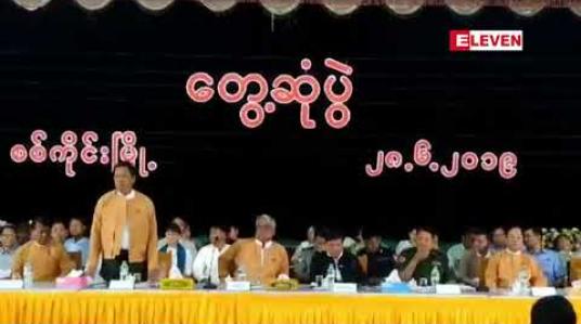 Embedded thumbnail for One State One Township စီမံချက်ဖြင့် စစ်ကိုင်းမြို့ကို စံပြမြို့အဖြစ် ပြုလုပ်သွားမည် 