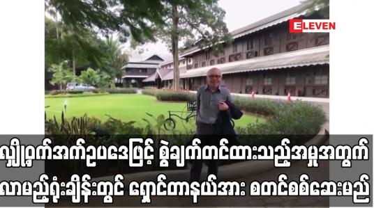 Embedded thumbnail for လျှို့ဝှက်အက်ဥပဒေဖြင့် စွဲချက်တင်ထားသည့်အမှုအတွက် လာမည့်ရုံးချိန်းတွင် ရှောင်တာနယ်အား စတင်စစ်ဆေးမည်